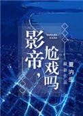 尬戏吗 免费观看