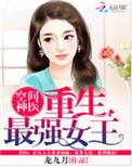 空间神医重生最强女王全文阅读