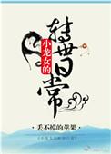 小龙女下凡投胎