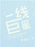 一线巨星谭松韵