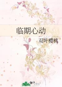 临期心动双叶樱桃正版阅读
