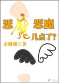 恶魔恶魔几点了 余姗姗