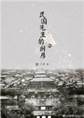民国先生的厨房番外
