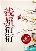 浅婚衍衍大结局是什么