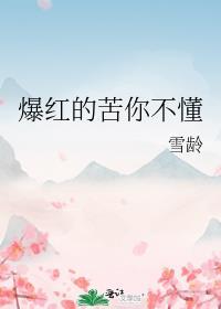 爆红的苦你不懂雪龄