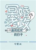 冥婚老公比我挖坟