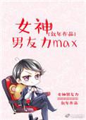 女友男神漫画