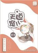 天道宠儿by月半