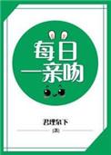 必须每日一亲吻无防盗