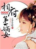 狂凤重生相府第一嫡女免费