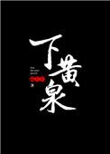 什么碧落下黄泉