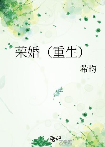荣婚重生夏芙番外