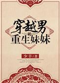 穿越成男主的亲妹妹