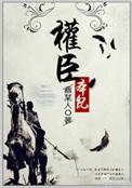 权臣本纪男主是谁