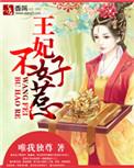 重生之摄政王妃不好惹