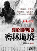 越南记事密林诡境大结局