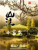 山洼小富农全文阅读