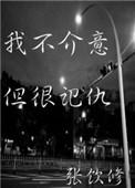 我不太介意