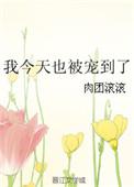 今天也被惦记啦免费阅读