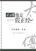 太傅他是假正经讲的什么