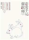 催眠师手记原型