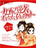 女配逆袭之萌萌太子妃全文免费阅读
