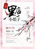 黑店小娘子结局是什么