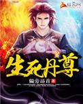 生死丹尊等级