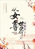 从女尊世界回来之后