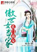 孔门商女傲世女当家 讲的什么