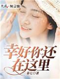 幸好你还在我身边作文