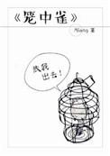 笼中雀什么意思