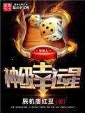 神级幸运星免费阅读