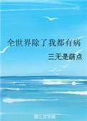 全世界除了我都在重生了免费阅读