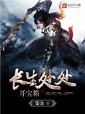 长生处处开宝箱TXT免费