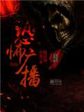 恐怖广播有声书