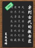 穿到古代的教书匠剧透