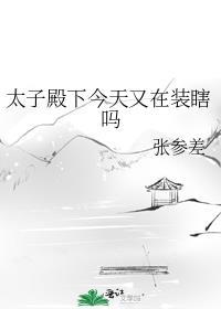 太子殿下今天又在装瞎吗免费阅读