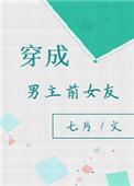 穿成男主前女友 推荐