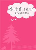 小时光重生全文免费阅读
