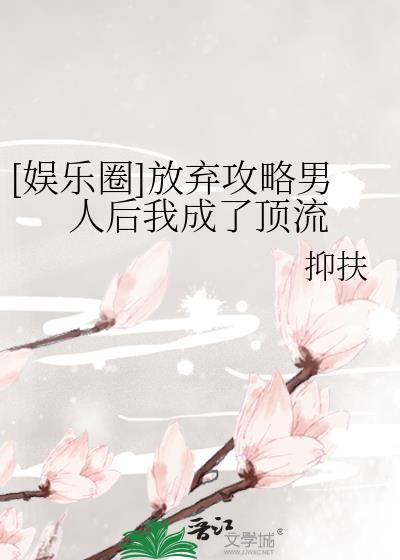 放弃攻略反被攻