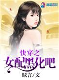 快穿之黑化女配惹不起免费阅读
