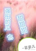 强扭的瓜超甜甜甜好看吗