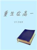 重生到高中gl