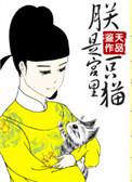 朕是宫里一只喵无防盗