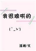 我很难哄的韩语