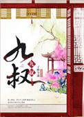 九叔之古棺奇案在线观看