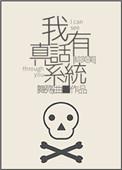 我有真话系统