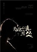为你认真且怂 姜以纾