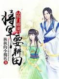 农门将军要耕田